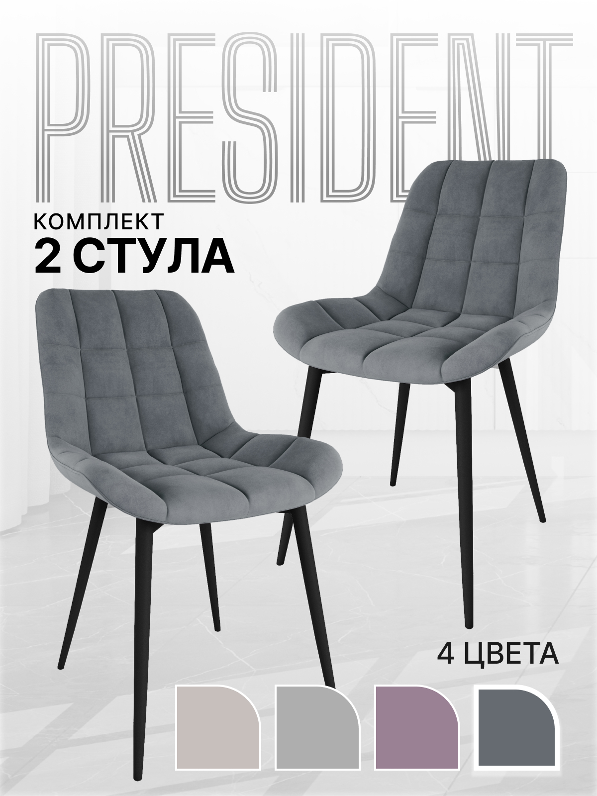 Стулья Президент Комплект 2 шт - Графит Софт